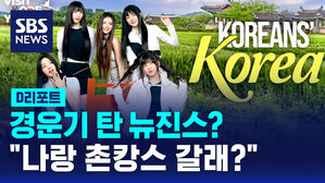 [D리포트] 뉴진스, 전 세계 2030에 '찐한국' 알린다