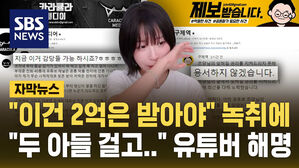 [자막뉴스] "이건 2억은 받아야&hellip;" 녹취에&hellip;"돈 받은 사실 없다" 유튜버들 반박