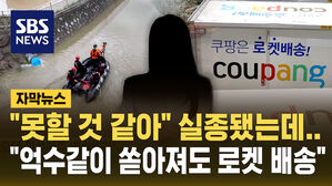 [자막뉴스] "못할 것 같아" 실종됐는데&hellip;"억수같이 쏟아져도&hellip;"