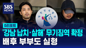 [D리포트] '강남 납치&middot;살해' 주범들 무기징역 확정&hellip;'납치 배후' 부부 실형