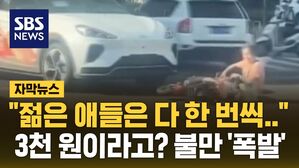 [자막뉴스] "젊은 애들은 다 한번씩.." 3천 원이라고? 중국서 불만 폭주