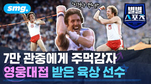7만 관중에게 주먹감자 영웅대접 받은 육상 선수