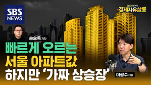 [라이브] 상승 폭 키우는 서울 아파트값…상승 동력, 곧 떨어진다? (ft. 이광수 대표)