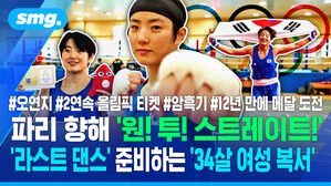 파리 향해 '원 투 스트레이트'..'라스트 댄스' 준비하는 '34살 여성 복서' / 스포츠머그