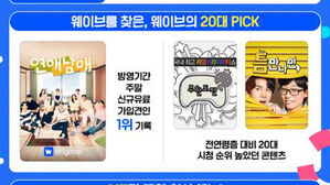 웨이브 "'연애남매' 등으로 2030세대 예능 유입 급증"