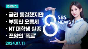 [8뉴스 예고] 기준 금리 동결했지만&hellip;"방향 전환 준비" 등