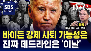 [여기는D.C.] 바이든 후보 교체 발목 잡는 복잡한 사정은? (ft. 폴 공 연구원)