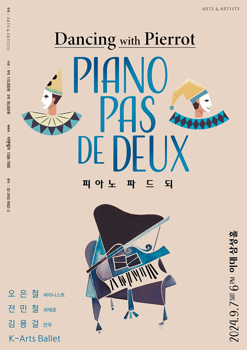 발레음악극 '피아노 파드되' 포스터 (사진=아트앤아티스트 제공, 연합뉴스)