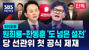 [단독] 국민의힘 선관위, '도 넘은 설전' 원희룡&middot;한동훈 첫 공식 제재 (D리포트)