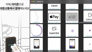 애플페이로 교통카드 임박?&hellip;소스 코드&middot;이미지 유출