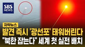 [자막뉴스] 발견 즉시 '광선포'로 태워버린다&hellip;"북한 잡는다" 세계 첫 실전 배치