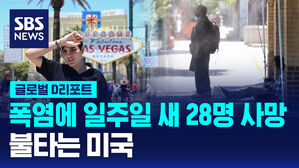 [글로벌D리포트] 폭염에 일주일 새 28명 사망&hellip;불타는 미국