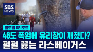 [글로벌D리포트] 라스베이거스 5일째 46도&hellip;기록적 폭염에 사망자 속출