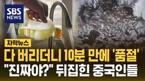[자막뉴스] 다 버리더니 10분 만에 '품절'&hellip;"진짜야?" 중국인들도 경악