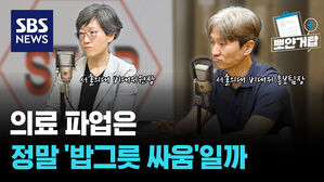 SBS NEWS 뽀얀거탑 의료 파업은 정말 '밥그릇 싸움'일까 l 서울대 의대 비대위 강희경, 오승원 교수