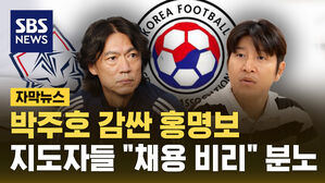 [자막뉴스] "채용 비리 수준" 지도자들 분노&hellip;박주호 감싼 홍명보