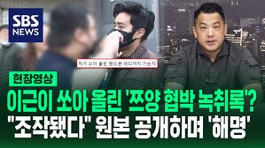 [영상] 이근이 쏘아 올린 '쯔양 협박 녹취록'? "내가 구제역(유튜버) 휴대전화 박살 내면서 유출된 것" 주장&hellip;카라큘라는 '녹취록 원본' 직접 공개하며 경고