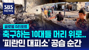 [글로벌D리포트] '피란민 대피소' 공습 영상 공개&hellip;"네타냐후 조사해야"