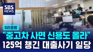 [D리포트] "중고차 사면 신용도 올라"&hellip;125억 챙긴 대출사기 일당