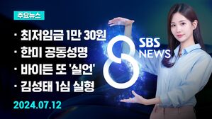 [8뉴스 예고] 최저임금 1만 30원&hellip;37년 만에 '1만 원대' 등
