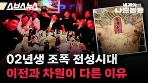 02년생 조폭 전성시대 이전과 차원이 다른 이유