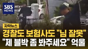 [자막뉴스] 경찰도 보험사도 "님 잘못"&hellip;억울한 차주 "제 블박 좀 봐주세요"