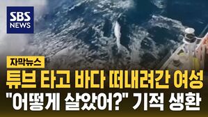 [자막뉴스] 튜브 타고 바다 떠내려간 여성 "어떻게 살았어?" 기적 생환