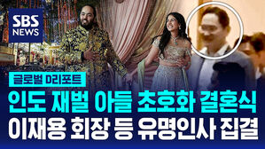 [글로벌D리포트] 인도 재벌 막내아들 초호화 결혼식&hellip;이재용 회장 등 유명인사 집결
