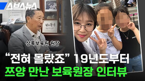 스브스뉴스 전혀 몰랐죠 19년도부터 쯔양 만난 보육원장 인터뷰