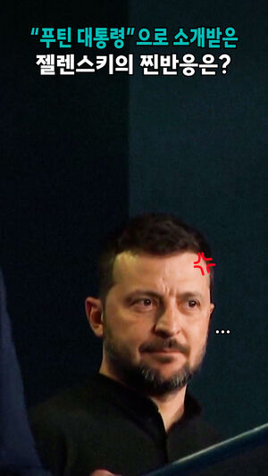 &ldquo;푸틴 대통령&rdquo;으로 소개받은 젤렌스키의 찐반응은?