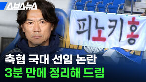 축협 국대 선임 논란 3분 만에 정리해 드림 스브스뉴스 피노키홍