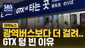 [자막뉴스] "광역버스보다 30분 더 걸려"&hellip;GTX 텅 빈 이유