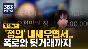 [자막뉴스] '정의' 내세우면서&hellip;일방적 폭로와 뒷거래까지