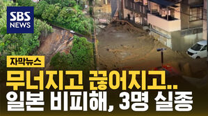 [자막뉴스] 무너지고 끊어지고&hellip;일본 비 피해 속출, 3명 실종