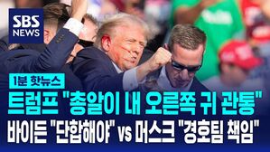 1분핫뉴스_트럼프
