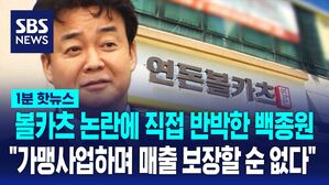 1분핫뉴스_백종원