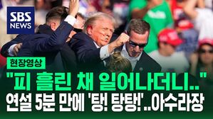 [현장영상] "귀에서 피 흘린 채 일어나더니&hellip;" 트럼프 유세 현장 총성 울려 퍼진 당시 상황