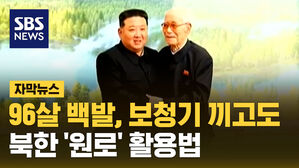 sbsnews 자막뉴스 96살 백발, 보청기 끼고도 북한 '원로' 활용법