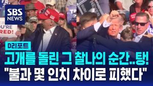 [D리포트] "고개를 돌린 순간&hellip;탕!" 치명상 피한 트럼프&hellip;"용의자는 20살 백인 남성"