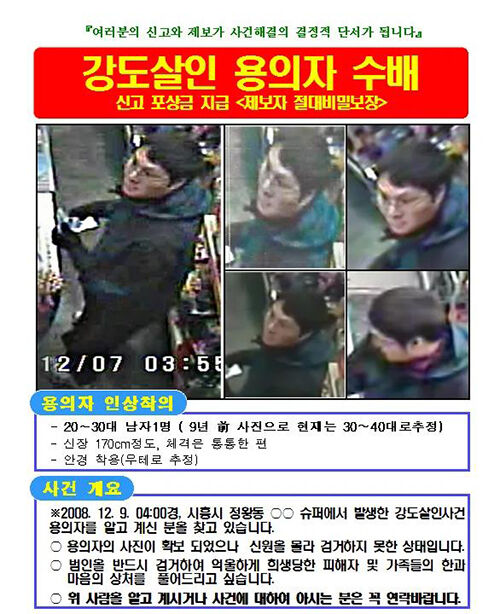 시흥 슈퍼마켓 살인사건 당시 배포된 수배 전단 (사진=연합뉴스)