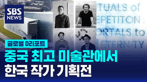 [글로벌D리포트] 중국 최고 미술관에서 한국 작가 기획전