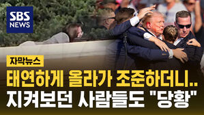[자막뉴스] 태연하게 올라가 자리 잡고 정조준까지&hellip;'트럼프 총격' 부실 경호 논란 가열