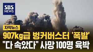 [자막뉴스] 907kg급 벙커버스터 '폭발'&hellip;"다 속았다" 사망 100명 육박