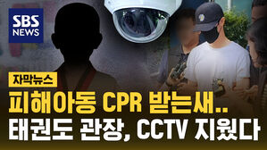 [자막뉴스] 피해아동 CPR 받는새&hellip;태권도 관장, CCTV 영상 지웠다