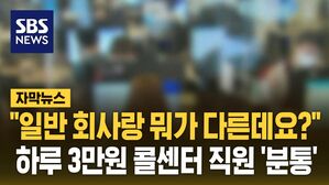 [자막뉴스] "일반 기업과 뭐가 다른데요?&hellip;하루 3만원 콜센터 직원 '분통'