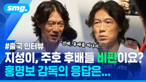 지성이, 주호 후배들 비판이요? 홍명보 감독의 응답은