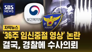 [자막뉴스] '36주 임신중절 영상' 논란&hellip;결국, 경찰에 수사의뢰