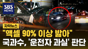 [자막뉴스] 시청역 역주행 원인은?&hellip;국과수, '운전자 과실' 판단