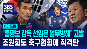 홍명보 감독 선임은 업무방해 고발