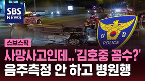 [스브스픽] 사망사고인데 '김호중 꼼수?' 음주측정 안 하고 병원행